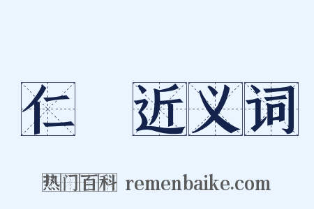 仁風近义词是什么意思的图片